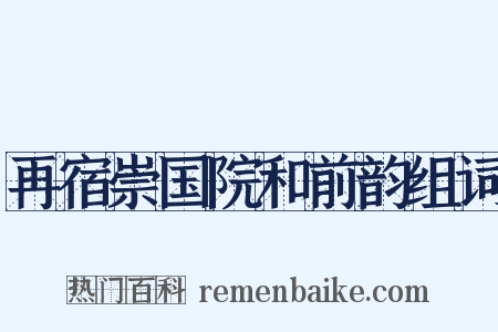 再宿崇国院和前韵组词是什么意思的图片